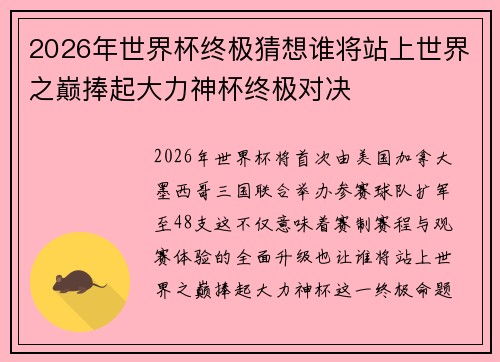 2026年世界杯终极猜想谁将站上世界之巅捧起大力神杯终极对决 2026年世界杯终极猜想谁将站上世界之巅捧起大力神杯终极对决