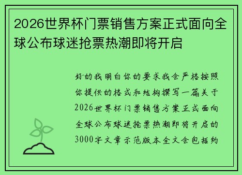 2026世界杯门票销售方案正式面向全球公布球迷抢票热潮即将开启 2026世界杯门票销售方案正式面向全球公布球迷抢票热潮即将开启