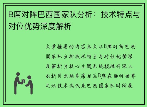 B席对阵巴西国家队分析:技术特点与对位优势深度解析 B席对阵巴西国家队分析:技术特点与对位优势深度解析