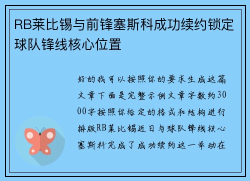 RB莱比锡与前锋塞斯科成功续约锁定球队锋线核心位置