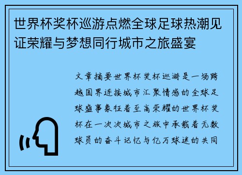 世界杯奖杯巡游点燃全球足球热潮见证荣耀与梦想同行城市之旅盛宴 世界杯奖杯巡游点燃全球足球热潮见证荣耀与梦想同行城市之旅盛宴