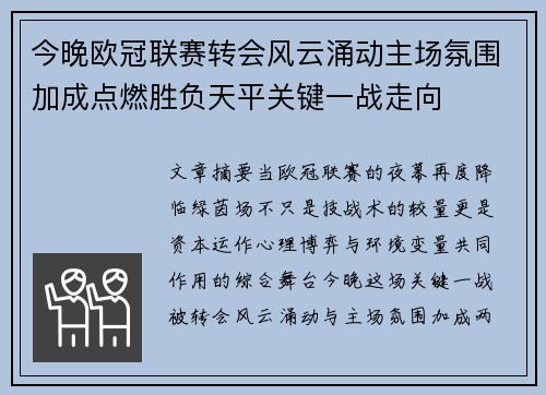 今晚欧冠联赛转会风云涌动主场氛围加成点燃胜负天平关键一战走向 今晚欧冠联赛转会风云涌动主场氛围加成点燃胜负天平关键一战走向