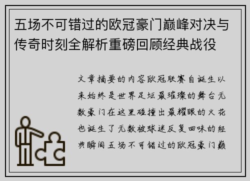 五场不可错过的欧冠豪门巅峰对决与传奇时刻全解析重磅回顾经典战役 五场不可错过的欧冠豪门巅峰对决与传奇时刻全解析重磅回顾经典战役