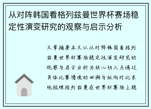 从对阵韩国看格列兹曼世界杯赛场稳定性演变研究的观察与启示分析