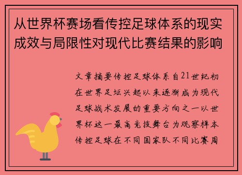 从世界杯赛场看传控足球体系的现实成效与局限性对现代比赛结果的影响研究 从世界杯赛场看传控足球体系的现实成效与局限性对现代比赛结果的影响研究