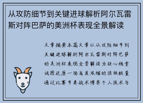 从攻防细节到关键进球解析阿尔瓦雷斯对阵巴萨的美洲杯表现全景解读 从攻防细节到关键进球解析阿尔瓦雷斯对阵巴萨的美洲杯表现全景解读