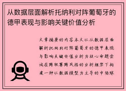 从数据层面解析托纳利对阵葡萄牙的德甲表现与影响关键价值分析 从数据层面解析托纳利对阵葡萄牙的德甲表现与影响关键价值分析