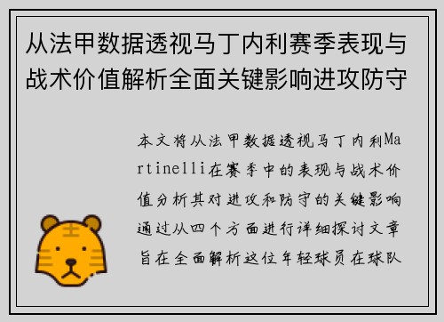 从法甲数据透视马丁内利赛季表现与战术价值解析全面关键影响进攻防守 从法甲数据透视马丁内利赛季表现与战术价值解析全面关键影响进攻防守