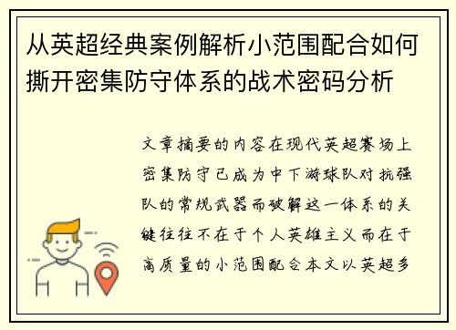 从英超经典案例解析小范围配合如何撕开密集防守体系的战术密码分析 从英超经典案例解析小范围配合如何撕开密集防守体系的战术密码分析