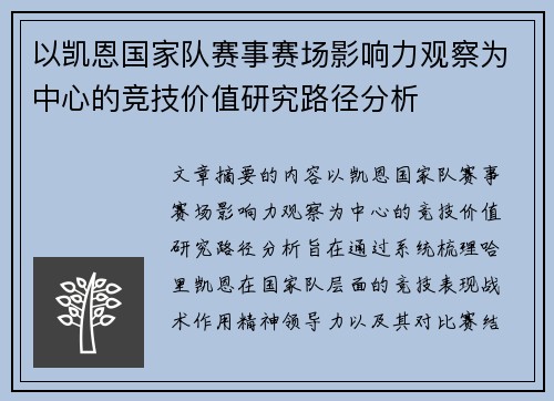 以凯恩国家队赛事赛场影响力观察为中心的竞技价值研究路径分析 以凯恩国家队赛事赛场影响力观察为中心的竞技价值研究路径分析