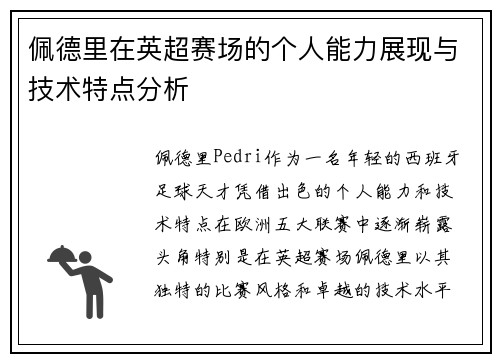 佩德里在英超赛场的个人能力展现与技术特点分析 佩德里在英超赛场的个人能力展现与技术特点分析