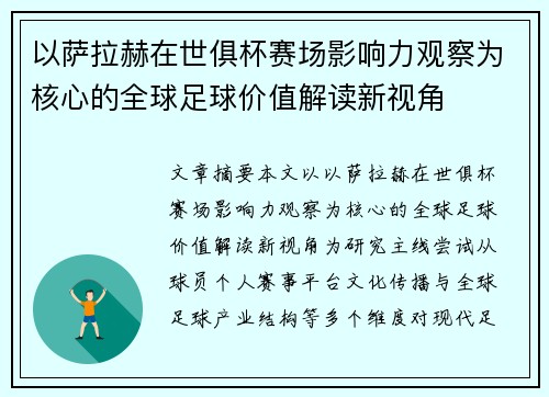 以萨拉赫在世俱杯赛场影响力观察为核心的全球足球价值解读新视角 以萨拉赫在世俱杯赛场影响力观察为核心的全球足球价值解读新视角