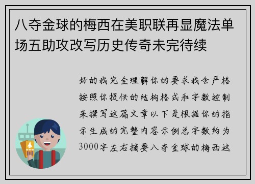 八夺金球的梅西在美职联再显魔法单场五助攻改写历史传奇未完待续 八夺金球的梅西在美职联再显魔法单场五助攻改写历史传奇未完待续