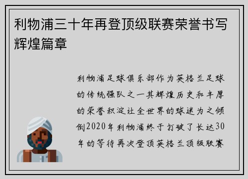 利物浦三十年再登顶级联赛荣誉书写辉煌篇章 利物浦三十年再登顶级联赛荣誉书写辉煌篇章