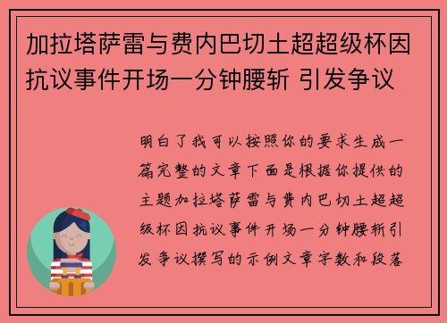 加拉塔萨雷与费内巴切土超超级杯因抗议事件开场一分钟腰斩 引发争议 加拉塔萨雷与费内巴切土超超级杯因抗议事件开场一分钟腰斩 引发争议