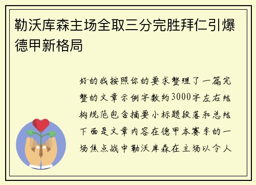 勒沃库森主场全取三分完胜拜仁引爆德甲新格局 勒沃库森主场全取三分完胜拜仁引爆德甲新格局