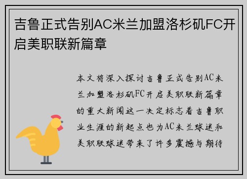 吉鲁正式告别AC米兰加盟洛杉矶FC开启美职联新篇章 吉鲁正式告别AC米兰加盟洛杉矶FC开启美职联新篇章