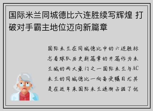 国际米兰同城德比六连胜续写辉煌 打破对手霸主地位迈向新篇章 国际米兰同城德比六连胜续写辉煌 打破对手霸主地位迈向新篇章