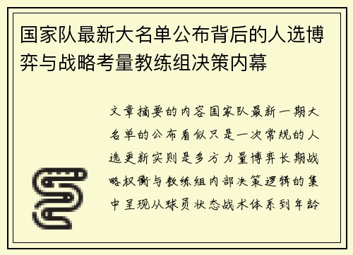 国家队最新大名单公布背后的人选博弈与战略考量教练组决策内幕 国家队最新大名单公布背后的人选博弈与战略考量教练组决策内幕