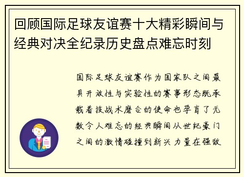 回顾国际足球友谊赛十大精彩瞬间与经典对决全纪录历史盘点难忘时刻 回顾国际足球友谊赛十大精彩瞬间与经典对决全纪录历史盘点难忘时刻