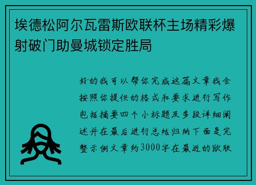 埃德松阿尔瓦雷斯欧联杯主场精彩爆射破门助曼城锁定胜局 埃德松阿尔瓦雷斯欧联杯主场精彩爆射破门助曼城锁定胜局