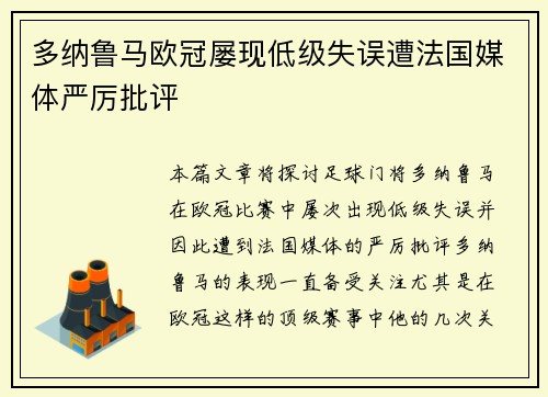 多纳鲁马欧冠屡现低级失误遭法国媒体严厉批评
