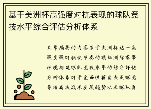 基于美洲杯高强度对抗表现的球队竞技水平综合评估分析体系