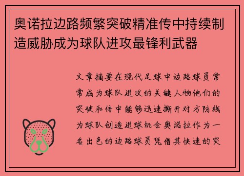 奥诺拉边路频繁突破精准传中持续制造威胁成为球队进攻最锋利武器 奥诺拉边路频繁突破精准传中持续制造威胁成为球队进攻最锋利武器