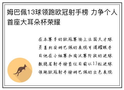 姆巴佩13球领跑欧冠射手榜 力争个人首座大耳朵杯荣耀 姆巴佩13球领跑欧冠射手榜 力争个人首座大耳朵杯荣耀