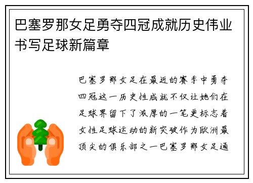 巴塞罗那女足勇夺四冠成就历史伟业书写足球新篇章 巴塞罗那女足勇夺四冠成就历史伟业书写足球新篇章