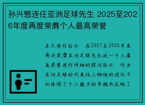 孙兴慜连任亚洲足球先生 2025至2026年度再度荣膺个人最高荣誉 孙兴慜连任亚洲足球先生 2025至2026年度再度荣膺个人最高荣誉