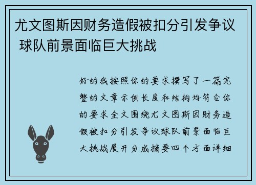 尤文图斯因财务造假被扣分引发争议 球队前景面临巨大挑战