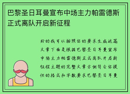 巴黎圣日耳曼宣布中场主力帕雷德斯正式离队开启新征程 巴黎圣日耳曼宣布中场主力帕雷德斯正式离队开启新征程