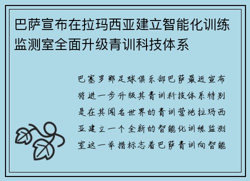 巴萨宣布在拉玛西亚建立智能化训练监测室全面升级青训科技体系 巴萨宣布在拉玛西亚建立智能化训练监测室全面升级青训科技体系
