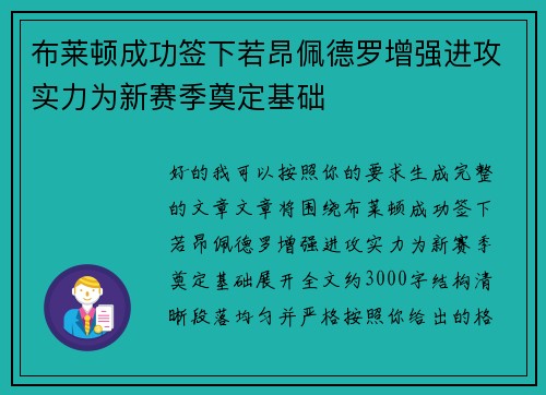 布莱顿成功签下若昂佩德罗增强进攻实力为新赛季奠定基础 布莱顿成功签下若昂佩德罗增强进攻实力为新赛季奠定基础