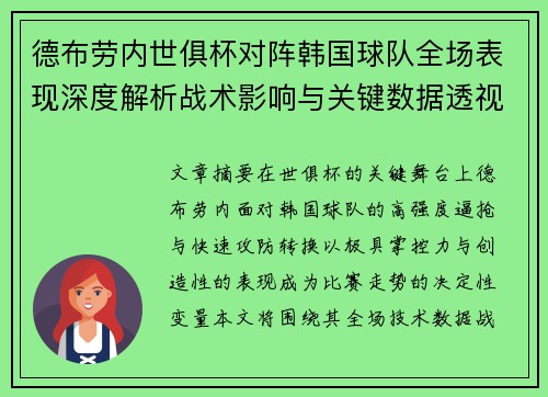 德布劳内世俱杯对阵韩国球队全场表现深度解析战术影响与关键数据透视 德布劳内世俱杯对阵韩国球队全场表现深度解析战术影响与关键数据透视