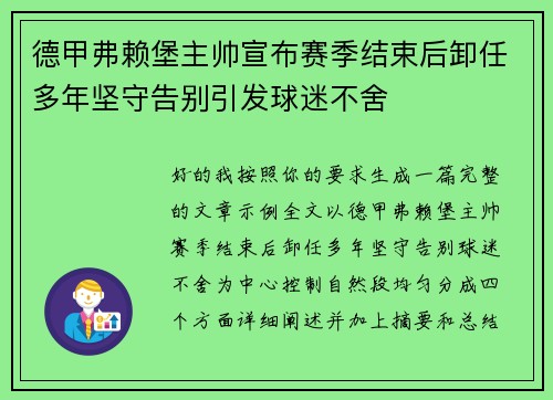 德甲弗赖堡主帅宣布赛季结束后卸任多年坚守告别引发球迷不舍 德甲弗赖堡主帅宣布赛季结束后卸任多年坚守告别引发球迷不舍