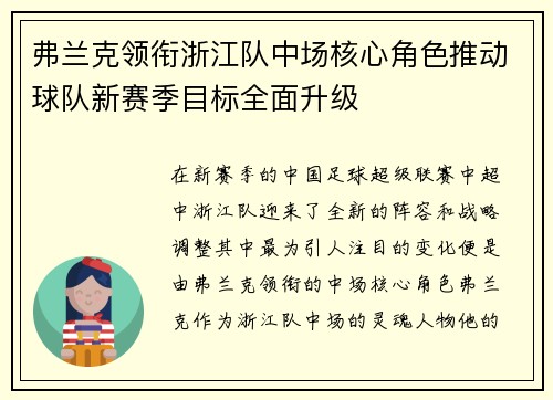 弗兰克领衔浙江队中场核心角色推动球队新赛季目标全面升级 弗兰克领衔浙江队中场核心角色推动球队新赛季目标全面升级