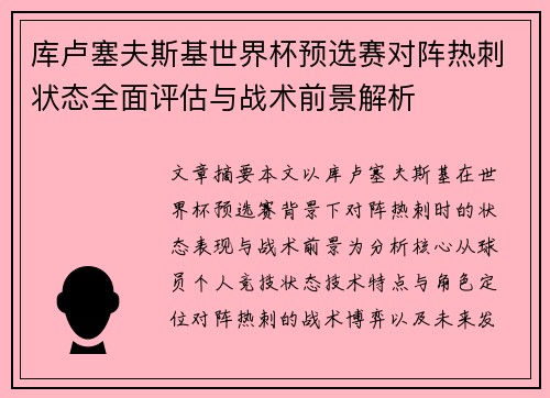 库卢塞夫斯基世界杯预选赛对阵热刺状态全面评估与战术前景解析 库卢塞夫斯基世界杯预选赛对阵热刺状态全面评估与战术前景解析