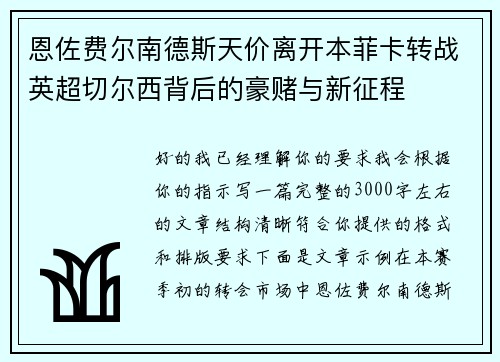 恩佐费尔南德斯天价离开本菲卡转战英超切尔西背后的豪赌与新征程 恩佐费尔南德斯天价离开本菲卡转战英超切尔西背后的豪赌与新征程