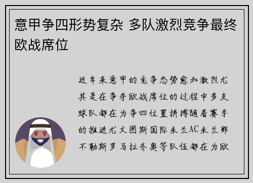 意甲争四形势复杂 多队激烈竞争最终欧战席位