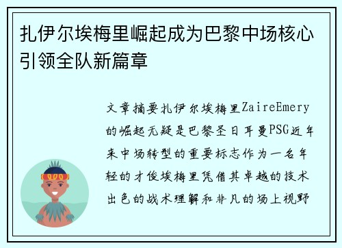 扎伊尔埃梅里崛起成为巴黎中场核心引领全队新篇章 扎伊尔埃梅里崛起成为巴黎中场核心引领全队新篇章
