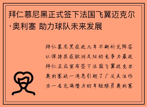 拜仁慕尼黑正式签下法国飞翼迈克尔·奥利塞 助力球队未来发展 拜仁慕尼黑正式签下法国飞翼迈克尔·奥利塞 助力球队未来发展