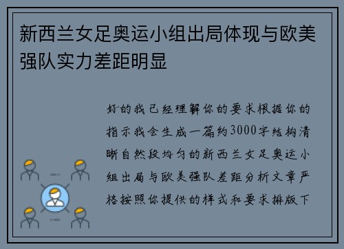 新西兰女足奥运小组出局体现与欧美强队实力差距明显