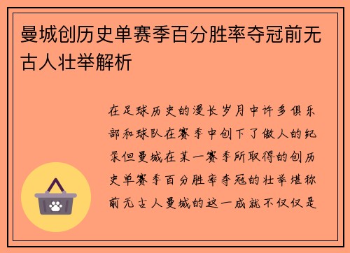 曼城创历史单赛季百分胜率夺冠前无古人壮举解析 曼城创历史单赛季百分胜率夺冠前无古人壮举解析