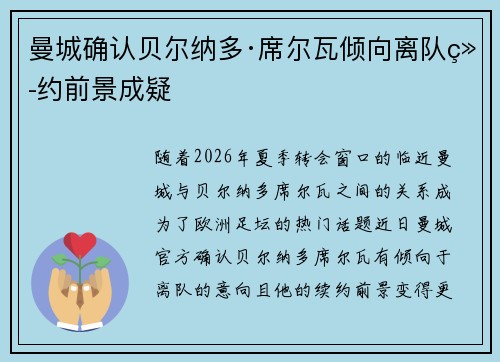 曼城确认贝尔纳多·席尔瓦倾向离队续约前景成疑 曼城确认贝尔纳多·席尔瓦倾向离队续约前景成疑