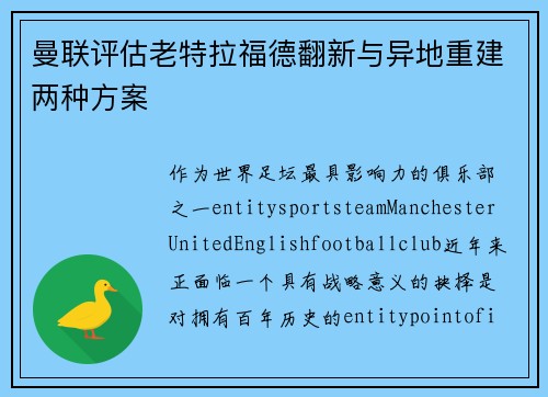 曼联评估老特拉福德翻新与异地重建两种方案 曼联评估老特拉福德翻新与异地重建两种方案