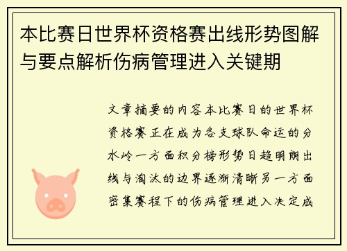 本比赛日世界杯资格赛出线形势图解与要点解析伤病管理进入关键期 本比赛日世界杯资格赛出线形势图解与要点解析伤病管理进入关键期