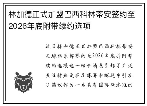 林加德正式加盟巴西科林蒂安签约至2026年底附带续约选项 林加德正式加盟巴西科林蒂安签约至2026年底附带续约选项