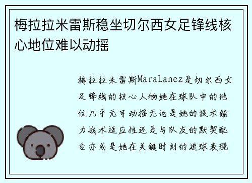 梅拉拉米雷斯稳坐切尔西女足锋线核心地位难以动摇